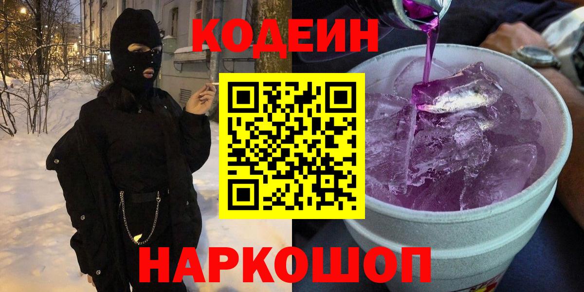 Кодеин Purple Drank  Вход с VPN  Киселёвск  Кодеиновый сироп Lean Purple Drank 