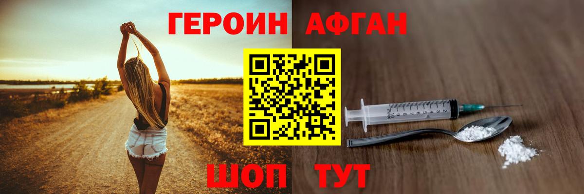ГЕРОИН Афган Киселёвск